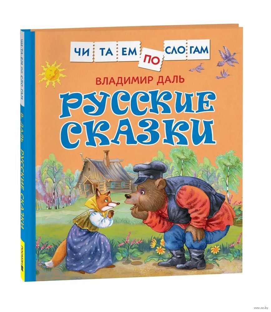 В.И. Даль. Русские сказки