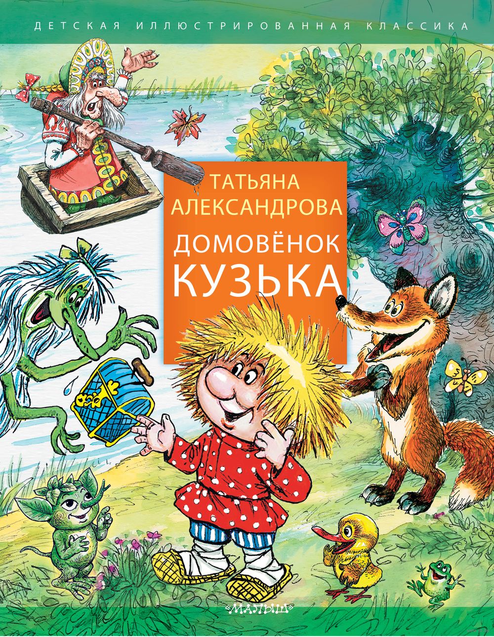 Домовенок Кузька Татьяна Александрова - купить книгу Домовенок Кузька в  Минске — Издательство АСТ на OZ.by