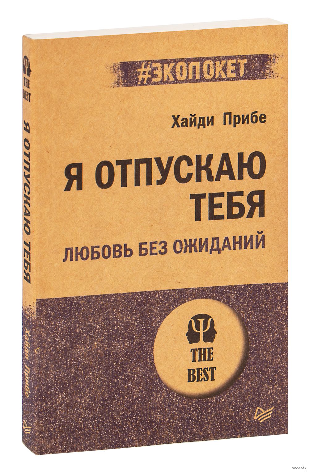 Я отпускаю тебя. Любовь без ожиданий Хайди Прибе - купить книгу Я отпускаю  тебя. Любовь без ожиданий в Минске — Издательство Питер на OZ.by