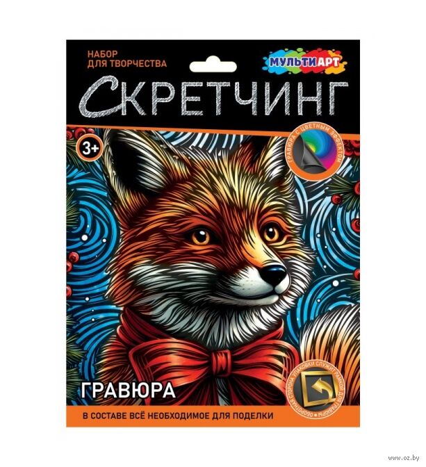 Скретчинг "Праздничная лиса" (цветной эффект)