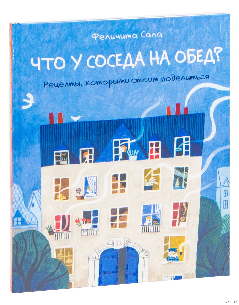 Что у соседа на обед? Рецепты, которыми стоит поделиться Феличита Сала -  купить книгу Что у соседа на обед? Рецепты, которыми стоит поделиться в  Минске — Издательство НИГМА на OZ.by