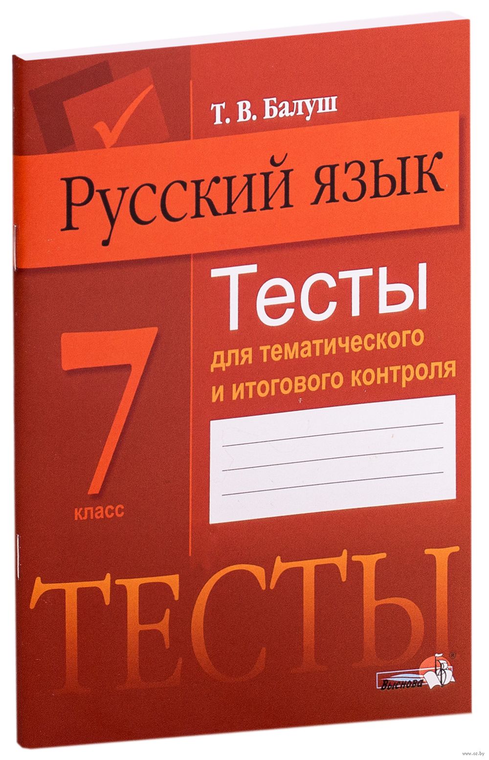 Русский язык. Тесты для тематического и итогового контроля. 7 класс Татьяна  Балуш : купить в Минске в интернет-магазине — OZ.by