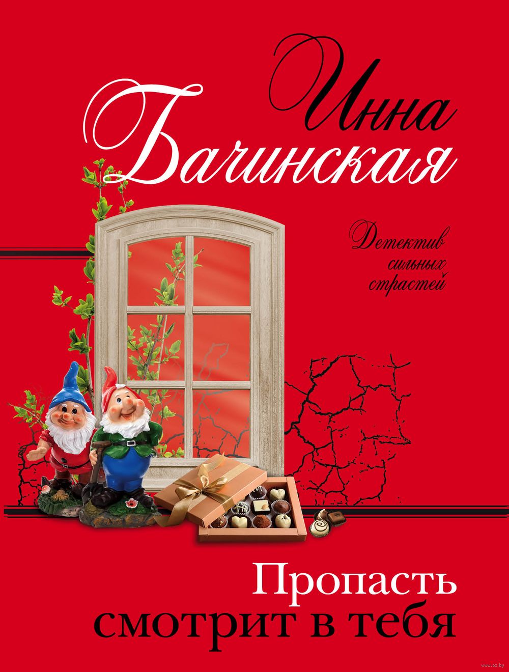 Пропасть смотрит в тебя Инна Бачинская - купить книгу Пропасть смотрит в  тебя в Минске — Издательство Эксмо на OZ.by