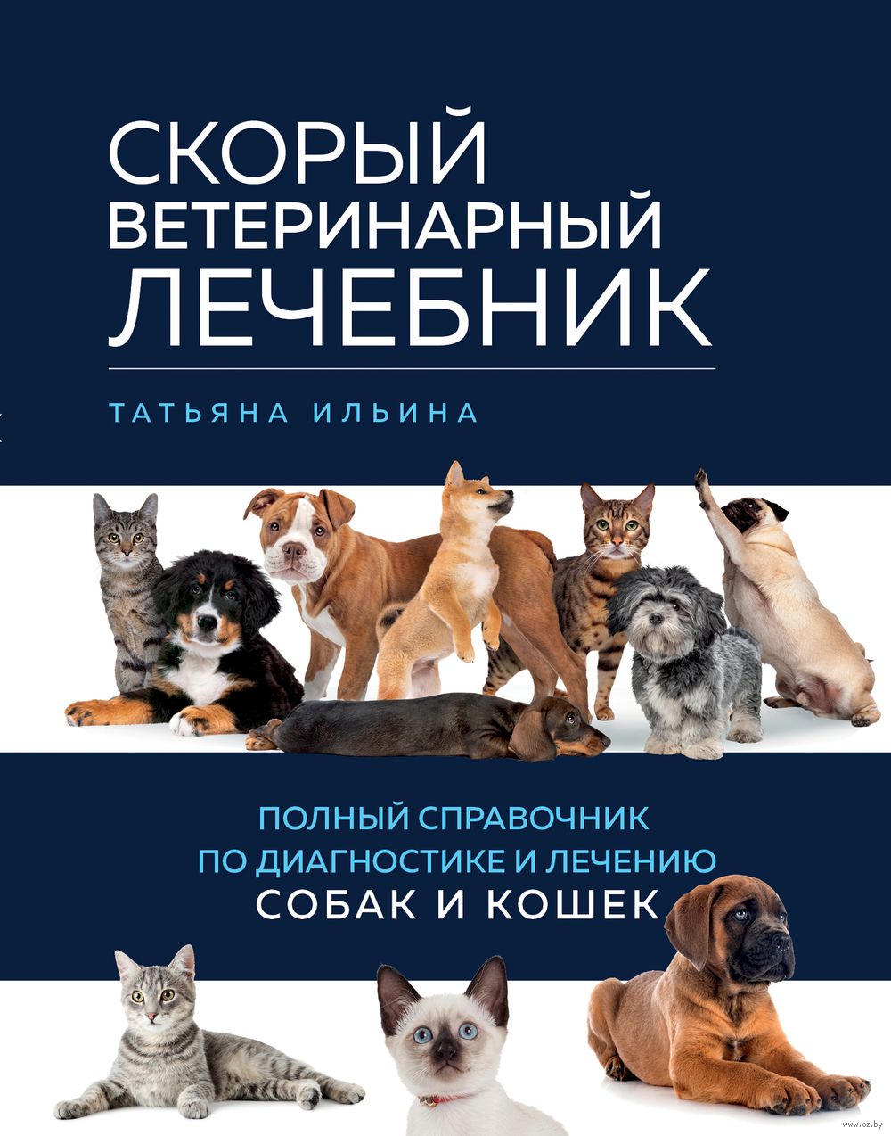 Скорый ветеринарный лечебник. Полный справочник по диагностике и лечению  собак и кошек Татьяна Ильина - купить книгу Скорый ветеринарный лечебник.  Полный справочник по диагностике и лечению собак и кошек в Минске ...