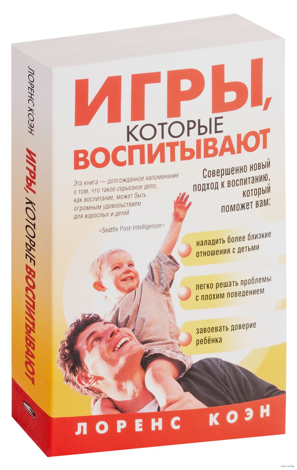 Игры, которые воспитывают Лоренс Коэн - купить книгу Игры, которые  воспитывают в Минске — Издательство Попурри на OZ.by