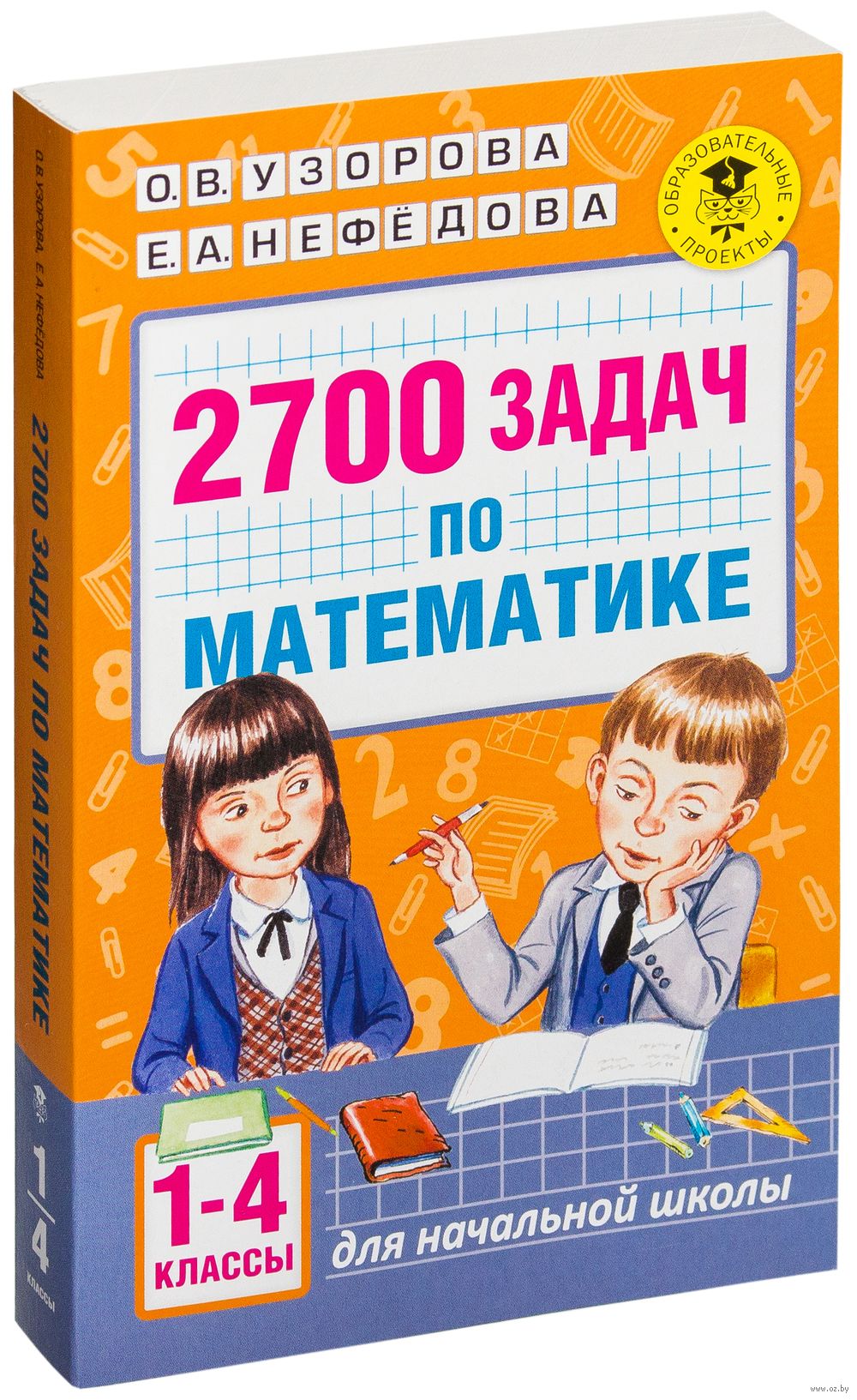 Математика узорова нефедова 1 4 класс. Задачник по математике. Сборник задач по математике 1-4 классы. Задачник 1-4 класс. Сборник задач по математике 1-4 класс.