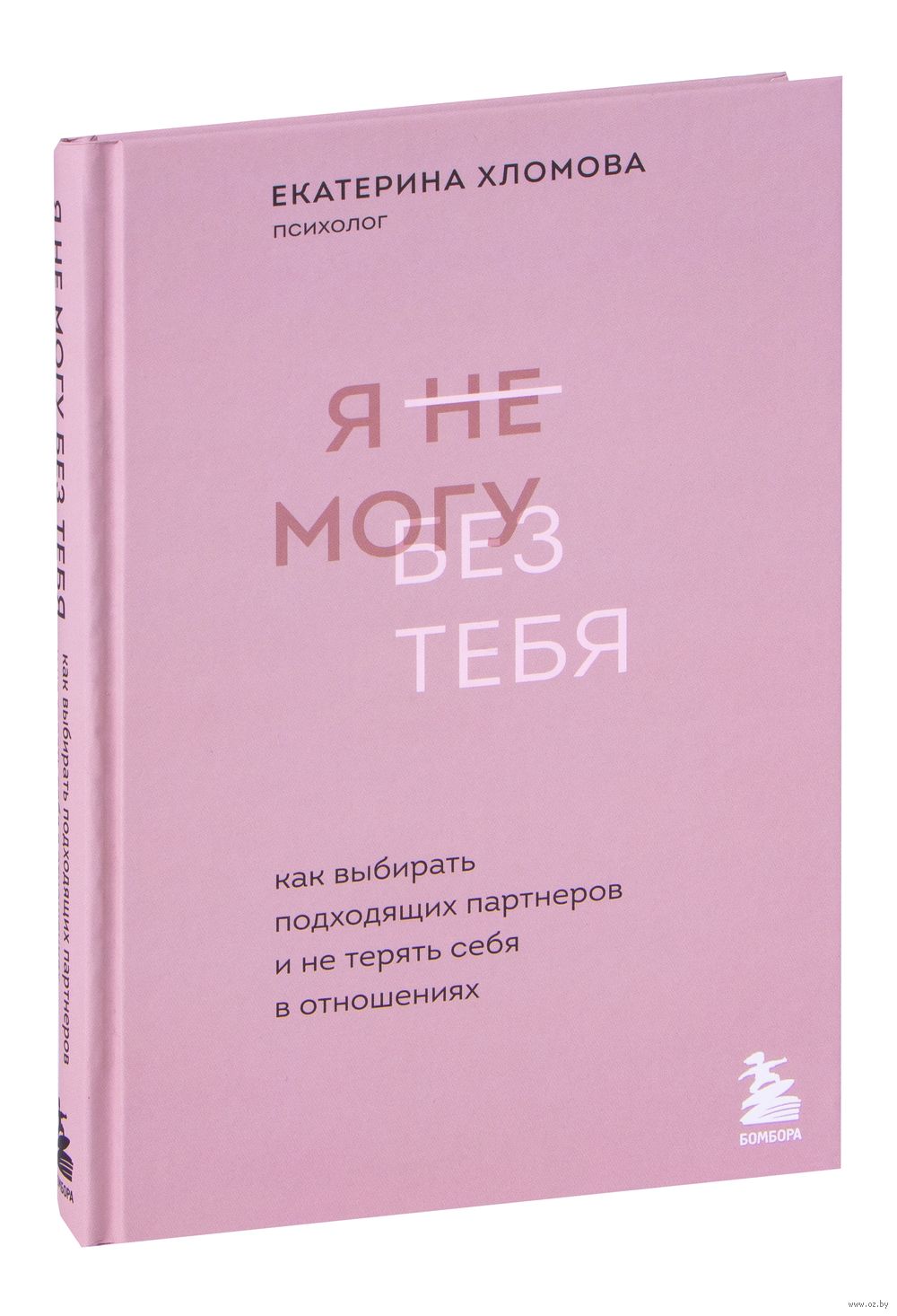 Я не могу без тебя Екатерина Хломова - купить книгу Я не могу без тебя в  Минске — Издательство Бомбора на OZ.by