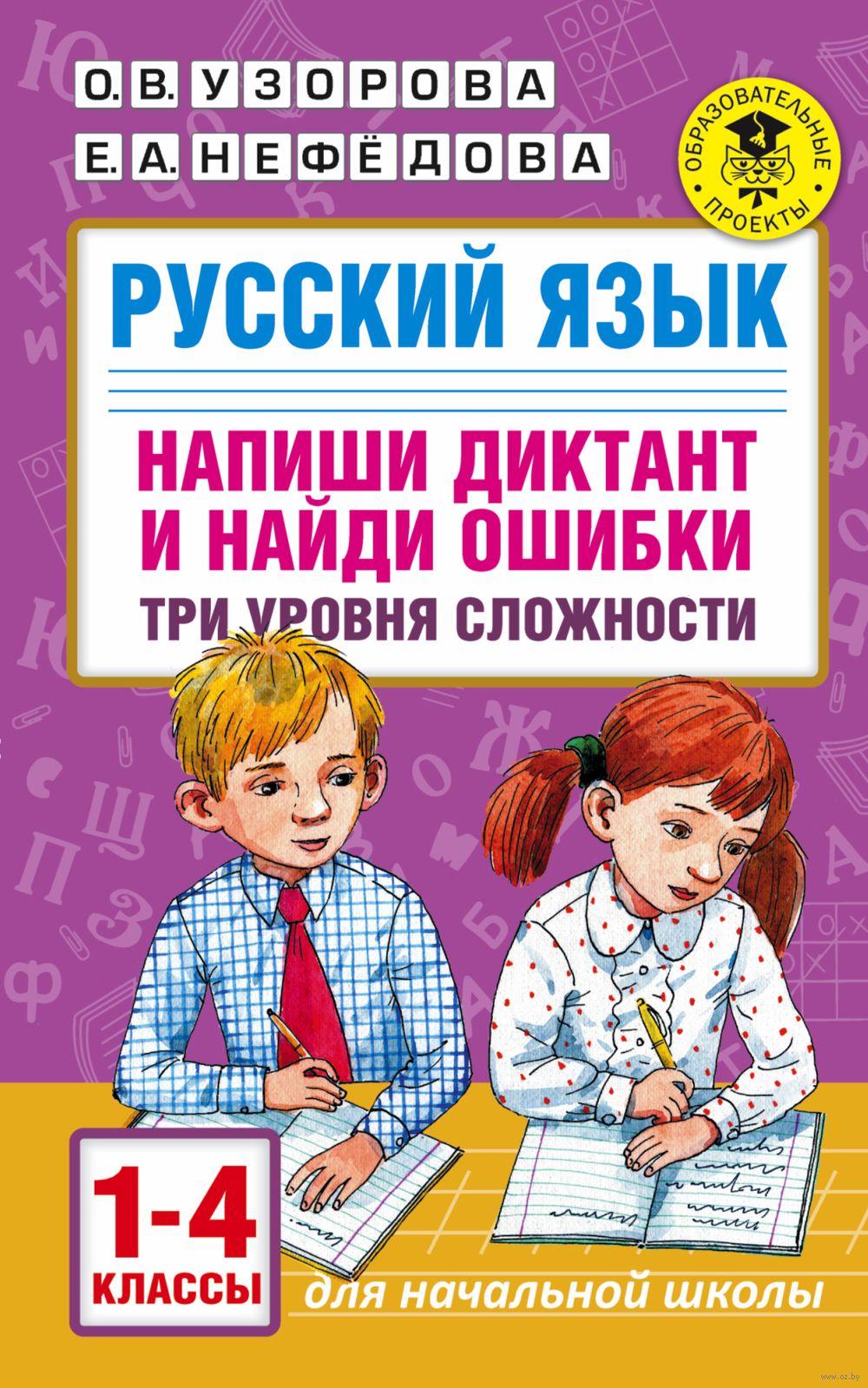 Русский язык. Напиши диктант и найди ошибки. Три уровня сложности. 1-4  классы Елена Нефедова, Ольга Узорова : купить в Минске в интернет-магазине  — OZ.by