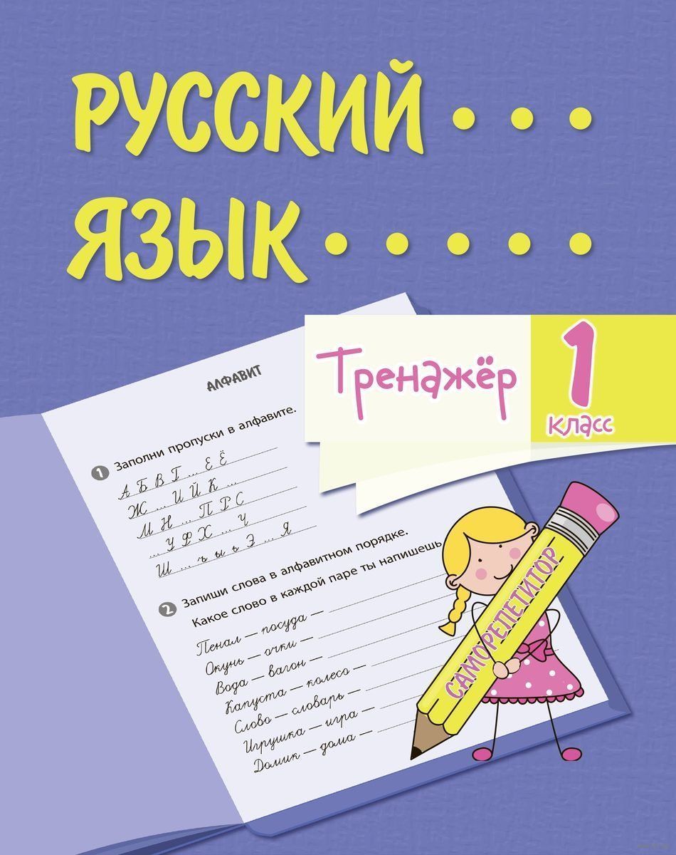 Русский язык. 1 класс Т. Бойко : купить в Минске в интернет-магазине — OZ.by