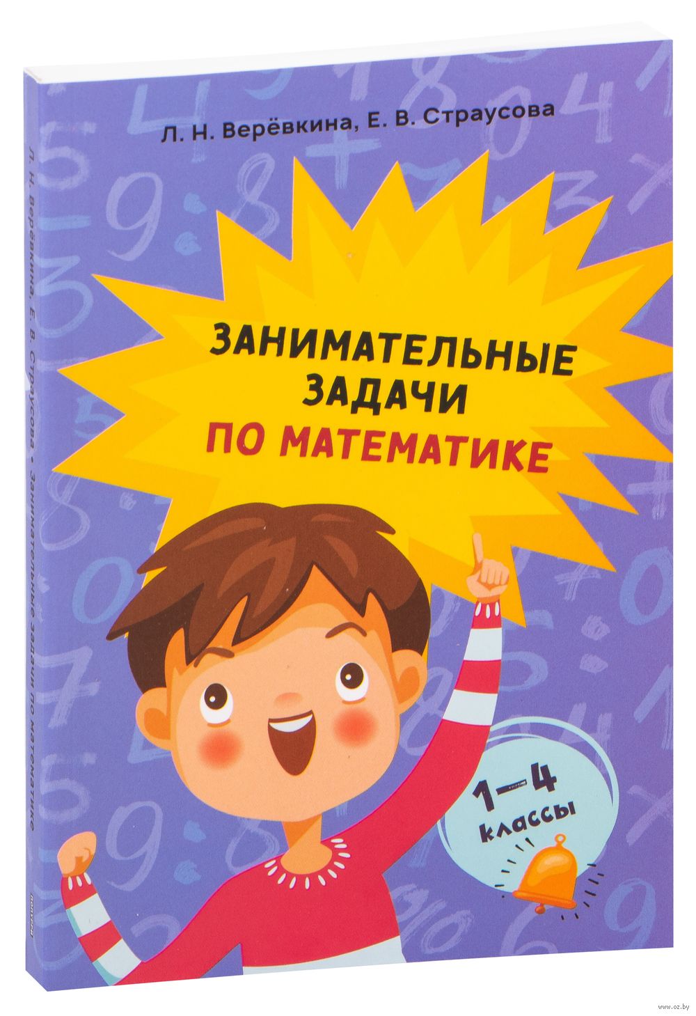 Занимательные задачи по математике. 1-4 классы Е. Страусова, Л. Веревкина :  купить в Минске в интернет-магазине — OZ.by