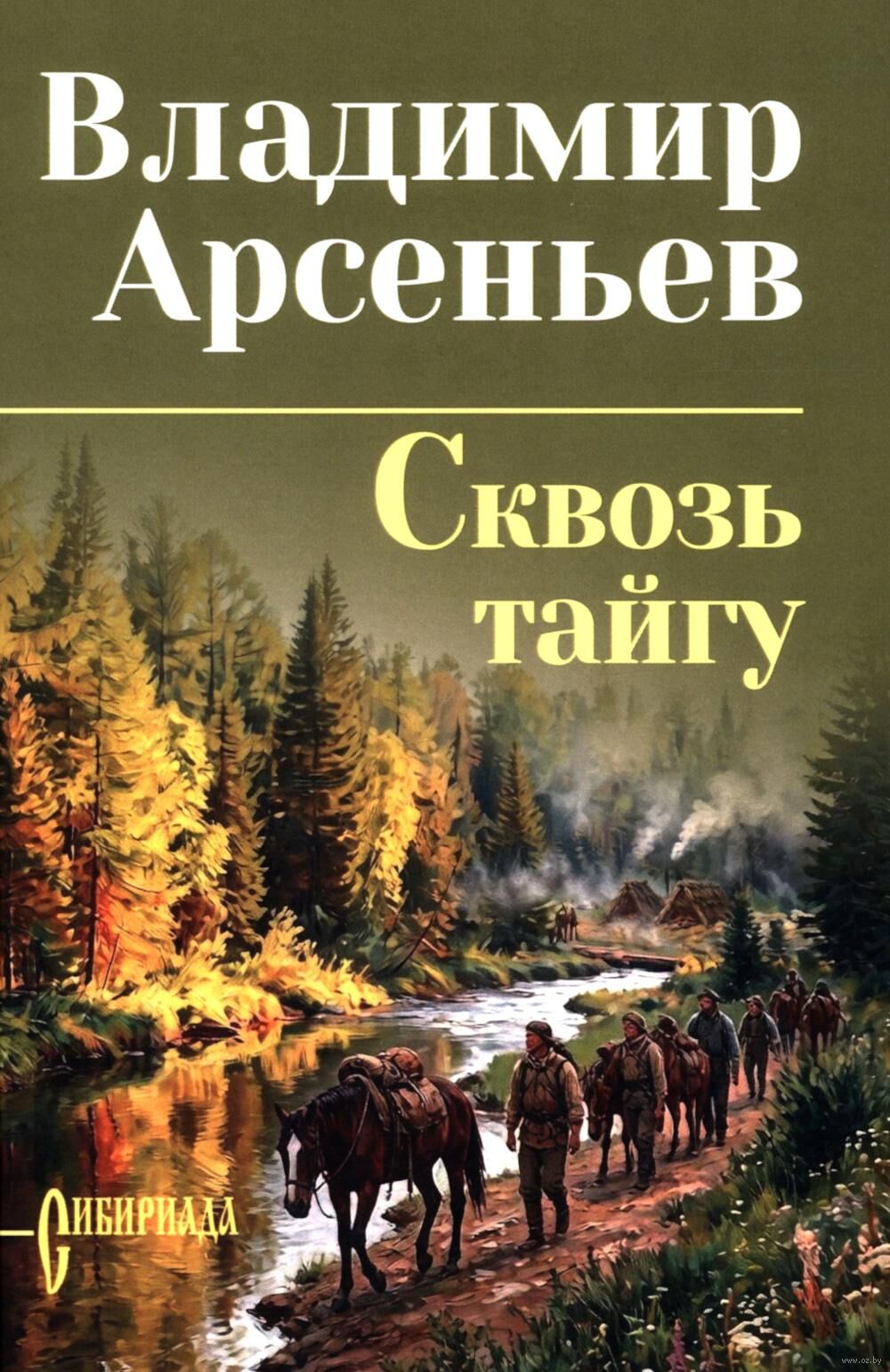 Сквозь тайгу Tajgu