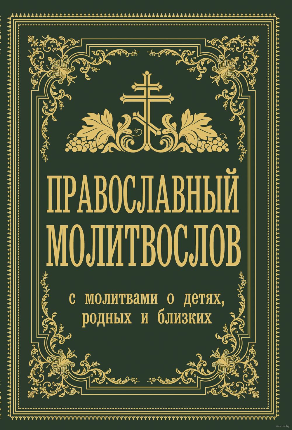 Православный молитвослов. С молитвами о детях, родных и близких Владимир  Зоберн - купить книгу Православный молитвослов. С молитвами о детях, родных  и близких в Минске — Издательство АСТ на OZ.by