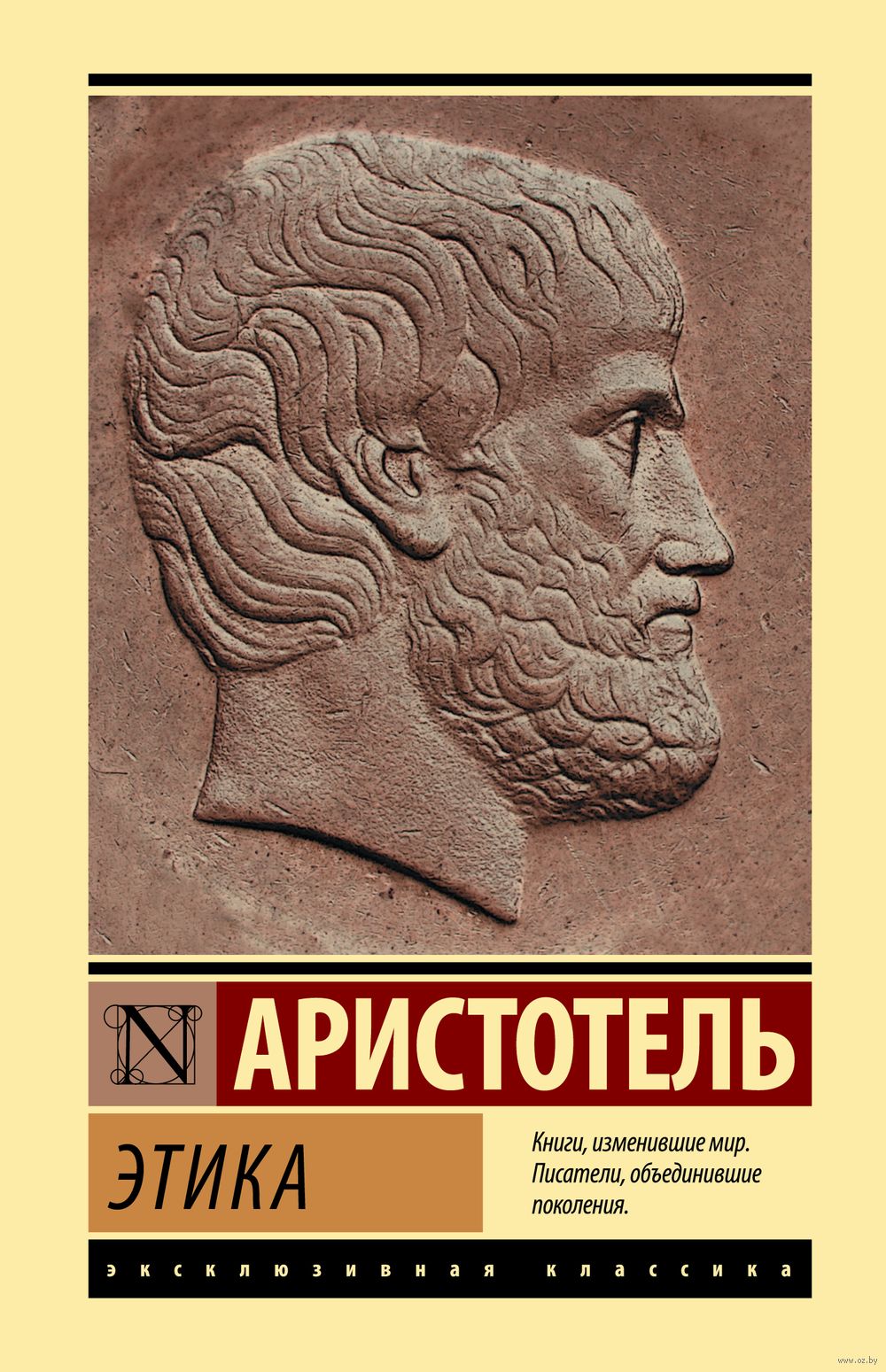 Этика Аристотель - купить книгу Этика в Минске — Издательство АСТ на OZ.by