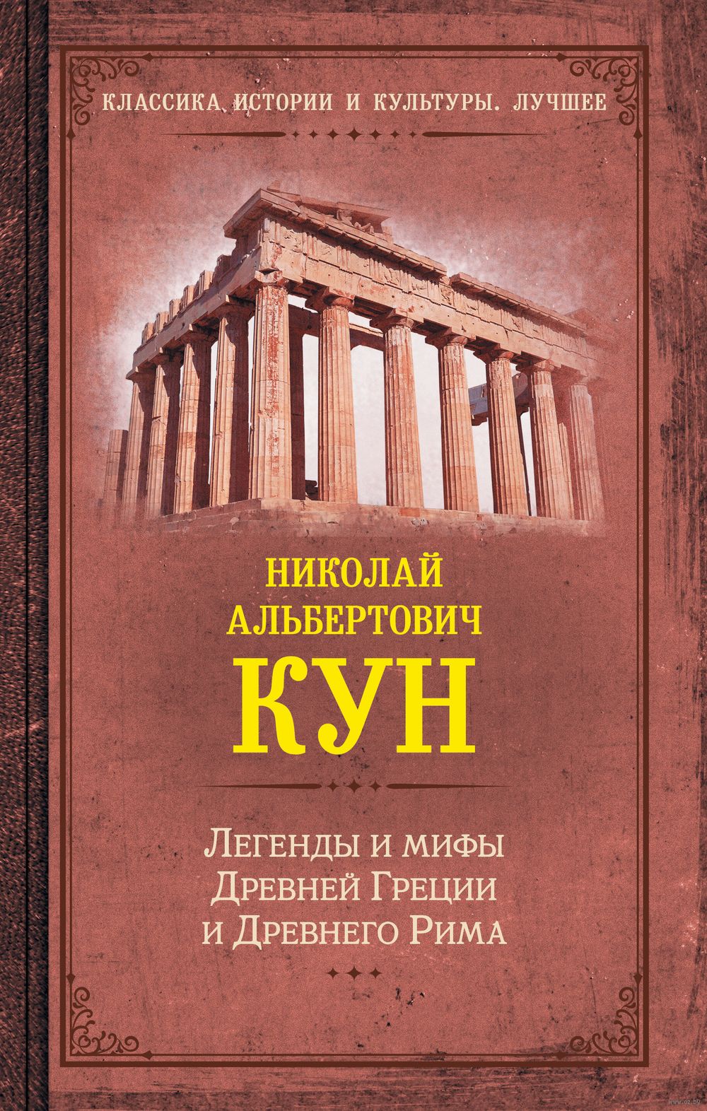 Легенды и мифы Древней Греции и Древнего Рима Николай Кун - купить книгу  Легенды и мифы Древней Греции и Древнего Рима в Минске — Издательство АСТ  на OZ.by