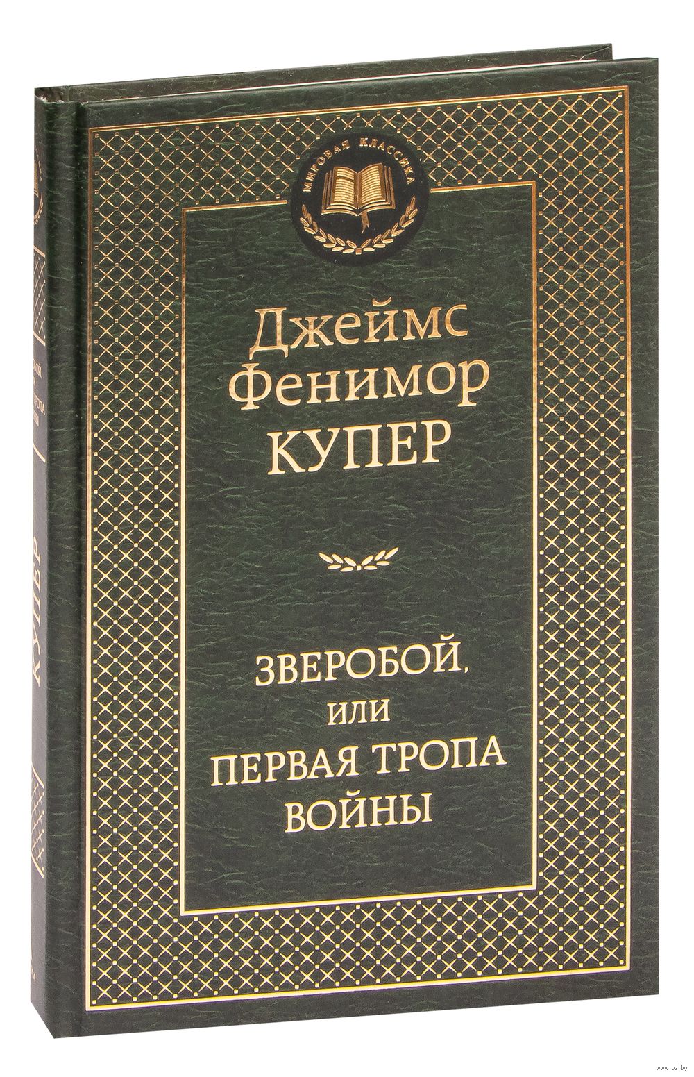 Зверобой, или Первая тропа войны Джеймс Фенимор Купер - купить книгу  Зверобой, или Первая тропа войны в Минске — Издательство Азбука на OZ.by