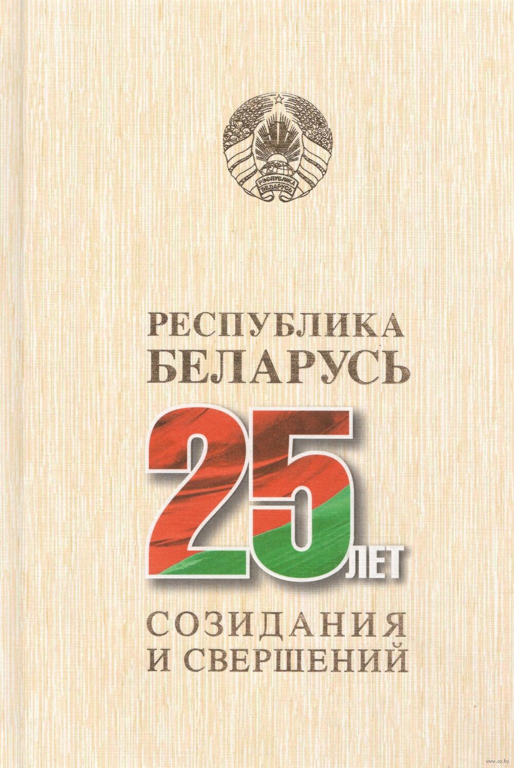 Республика Беларусь – 25 лет созидания и свершений. Том 3. Экономическое развитие