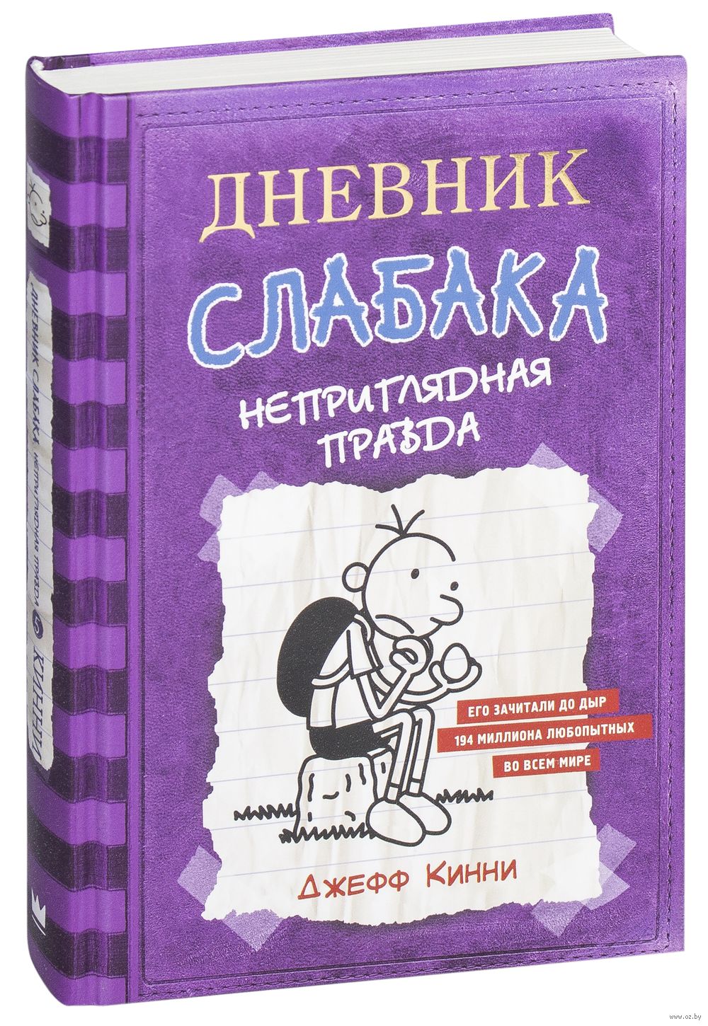 Дневник неудачника. Дневник слабака. Неприглядная правда Джефф Кинни книга. Дневник слабака Джефф Кинни книга. Дневник слабака 5. Дневник слабака 1 книга.