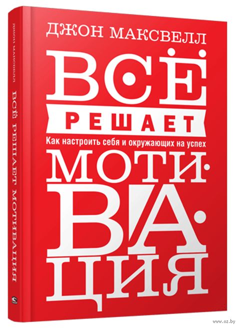 Всё Решает Мотивация Джон Максвелл - Купить Книгу Всё Решает.