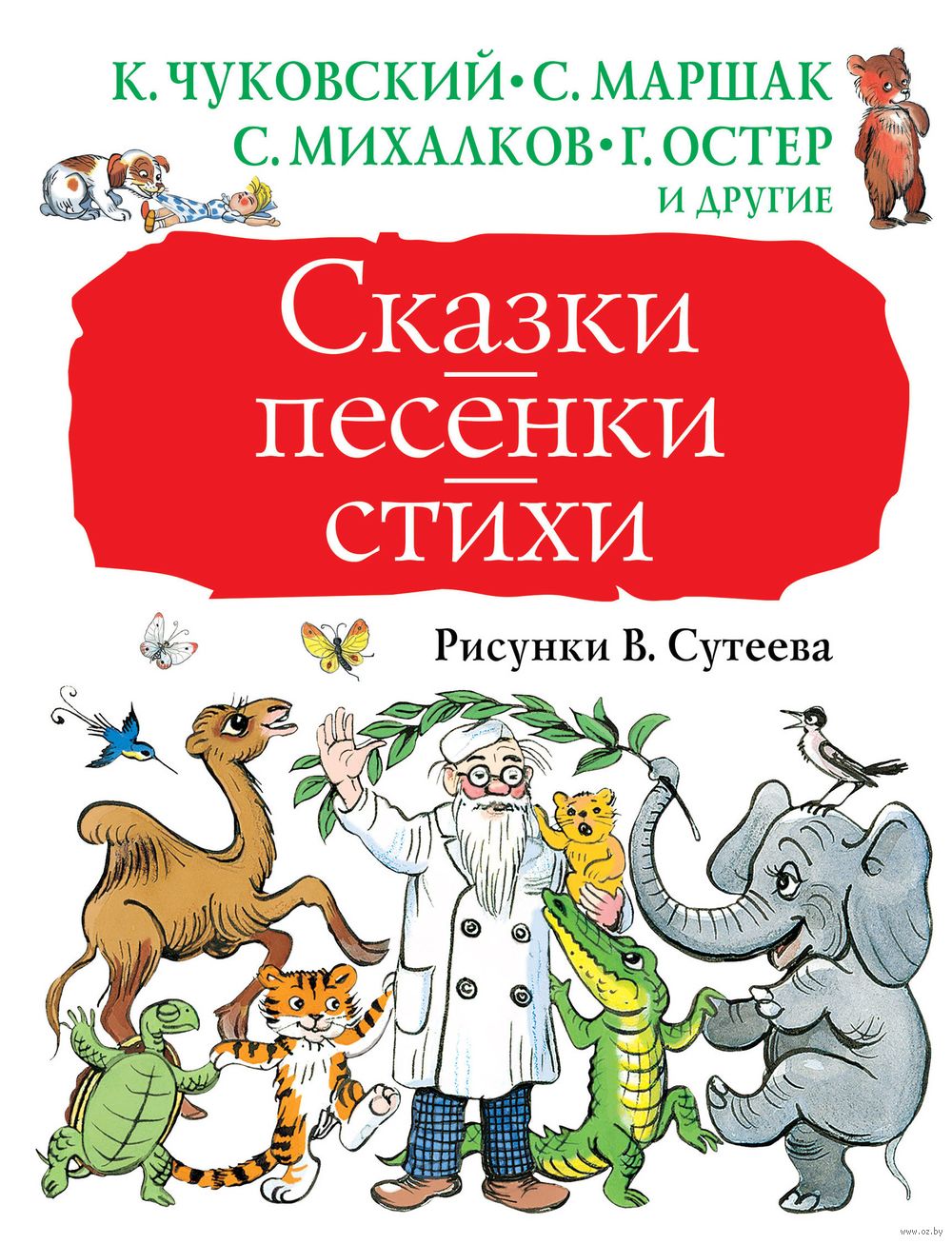 Сказки, песенки, стихи Самуил Маршак, Сергей Михалков, Григорий Остер,  Корней Чуковский - купить книгу Сказки, песенки, стихи в Минске —  Издательство АСТ на OZ.by