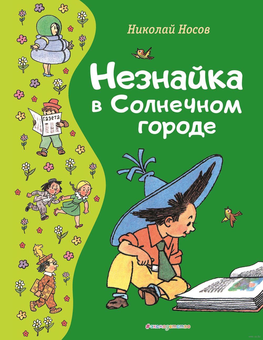 Незнайка в Солнечном городе Николай Носов - купить книгу Незнайка в  Солнечном городе в Минске — Издательство Эксмо на OZ.by