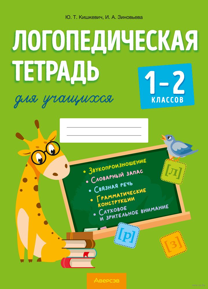 Логопедическая тетрадь для учащихся 1-2 классов