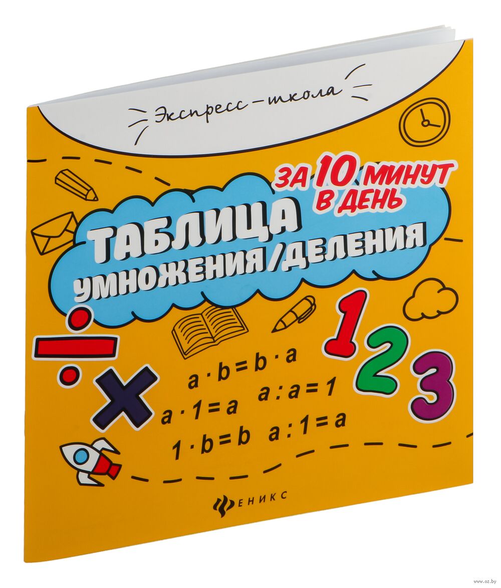 Таблица умножения/деления за 10 минут в день Евгения Бахурова - купить  книгу Таблица умножения/деления за 10 минут в день в Минске — Издательство  Феникс на OZ.by