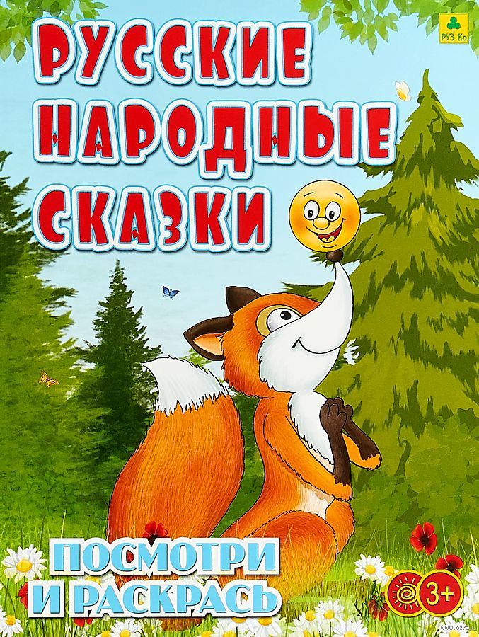 Раскраски из русских народных сказок
