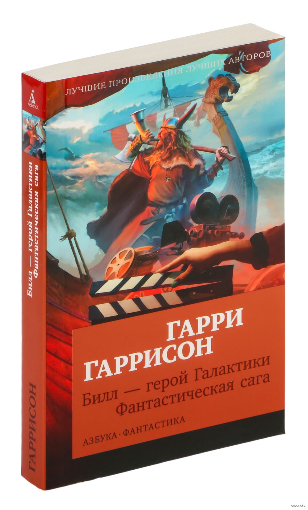 Билл – герой Галактики. Фантастическая сага Гарри Гаррисон - купить книгу  Билл – герой Галактики. Фантастическая сага в Минске — Издательство Азбука  на OZ.by