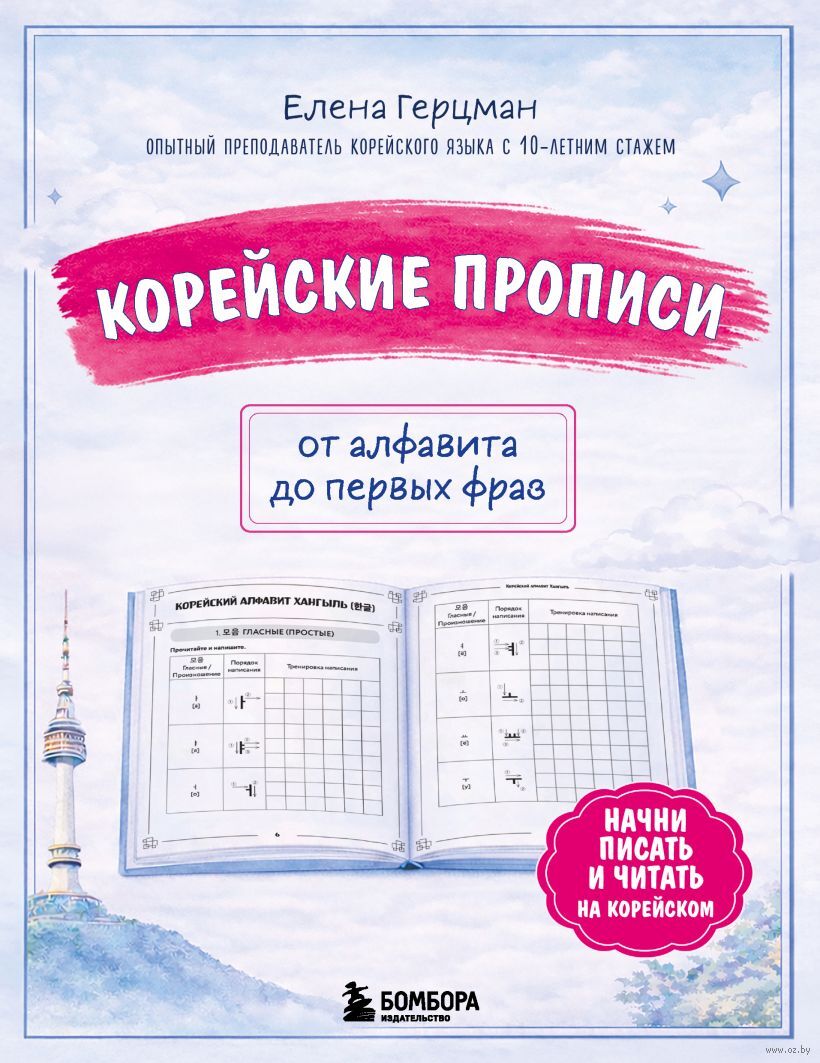 Корейские прописи: от алфавита до первых фраз