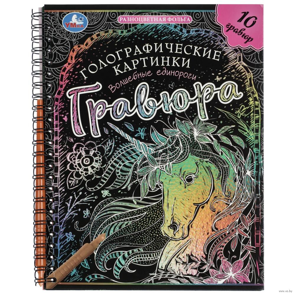 Блокнот-гравюра "Волшебные единороги" (голографическая)
