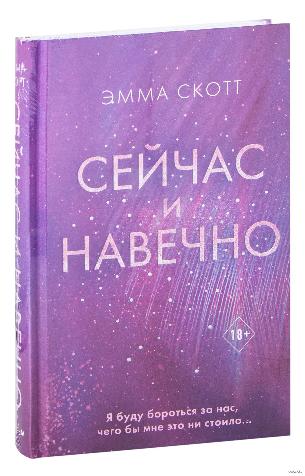 Сейчас и навечно Эмма Скотт - купить книгу Сейчас и навечно в Минске —  Издательство Freedom на OZ.by