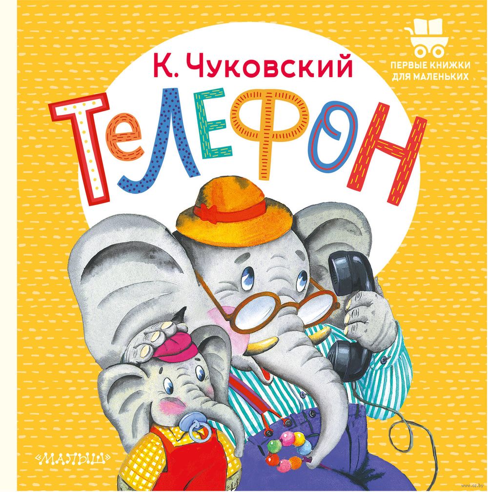 Телефон Корней Чуковский - купить книгу Телефон в Минске — Издательство АСТ  на OZ.by