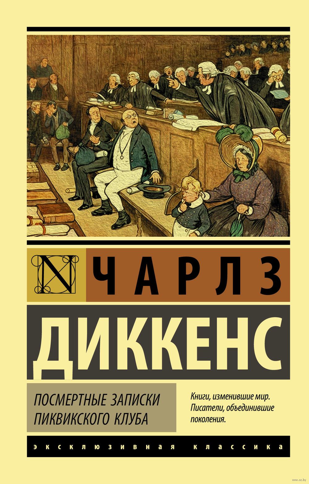 Посмертные записки Пиквикского клуба Чарлз Диккенс - купить книгу  Посмертные записки Пиквикского клуба в Минске — Издательство АСТ на OZ.by