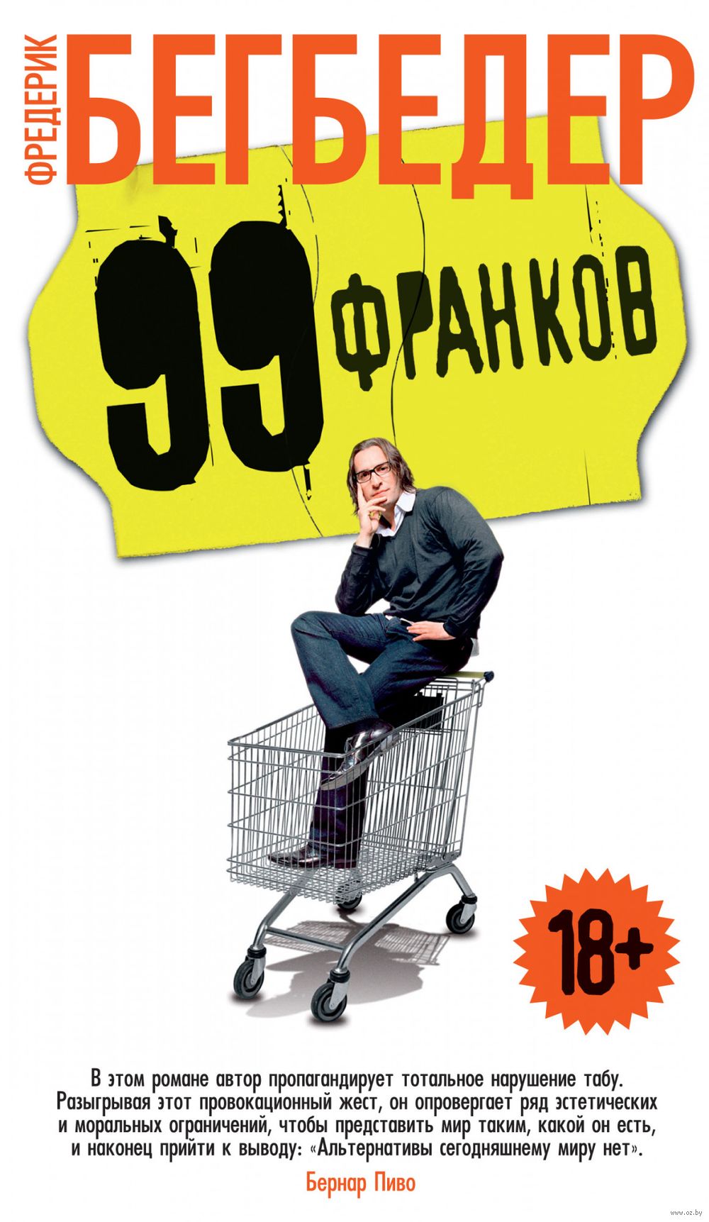 99 франков Фредерик Бегбедер - купить книгу 99 франков в Минске —  Издательство Азбука на OZ.by