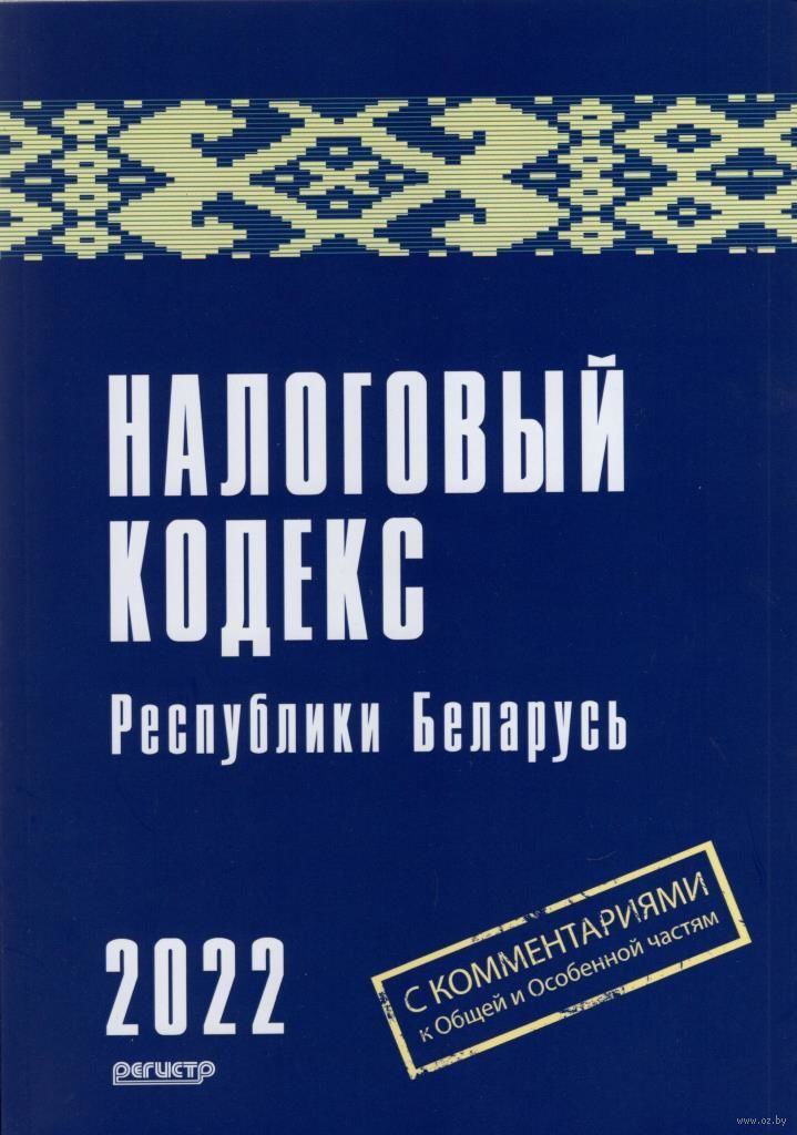 Налоговый Кодекс Республики Беларусь 2022 - Купить Книгу Налоговый.