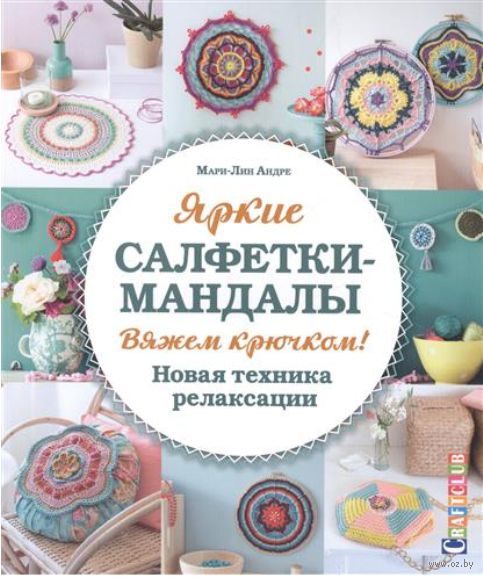 ВЯЗАНИЕ САЛФЕТОК - Схемы вязания скачать бесплатно - Вязание крючком и спицами