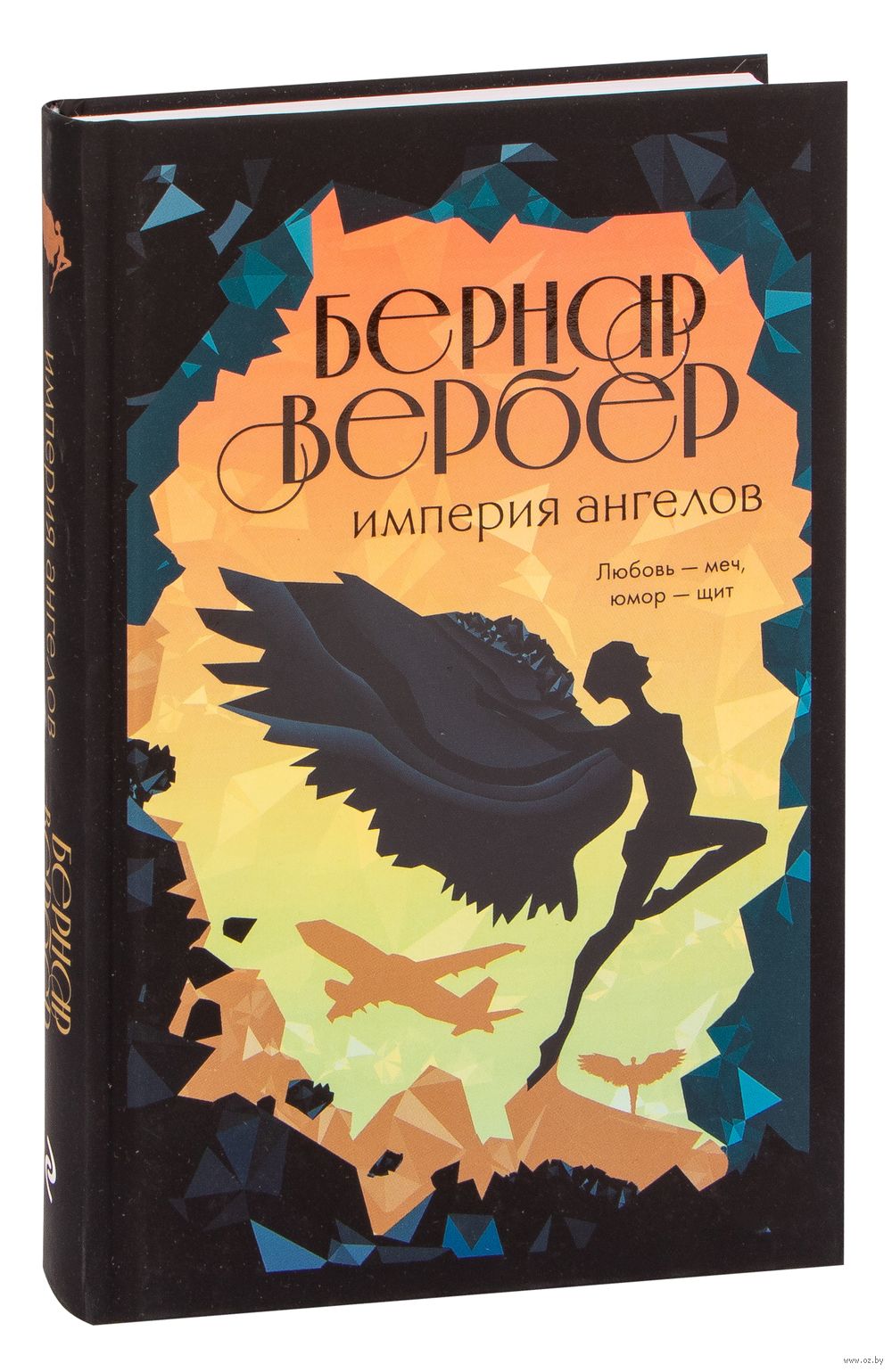 Империя ангелов Бернар Вербер - купить книгу Империя ангелов в Минске —  Издательство Эксмо на OZ.by