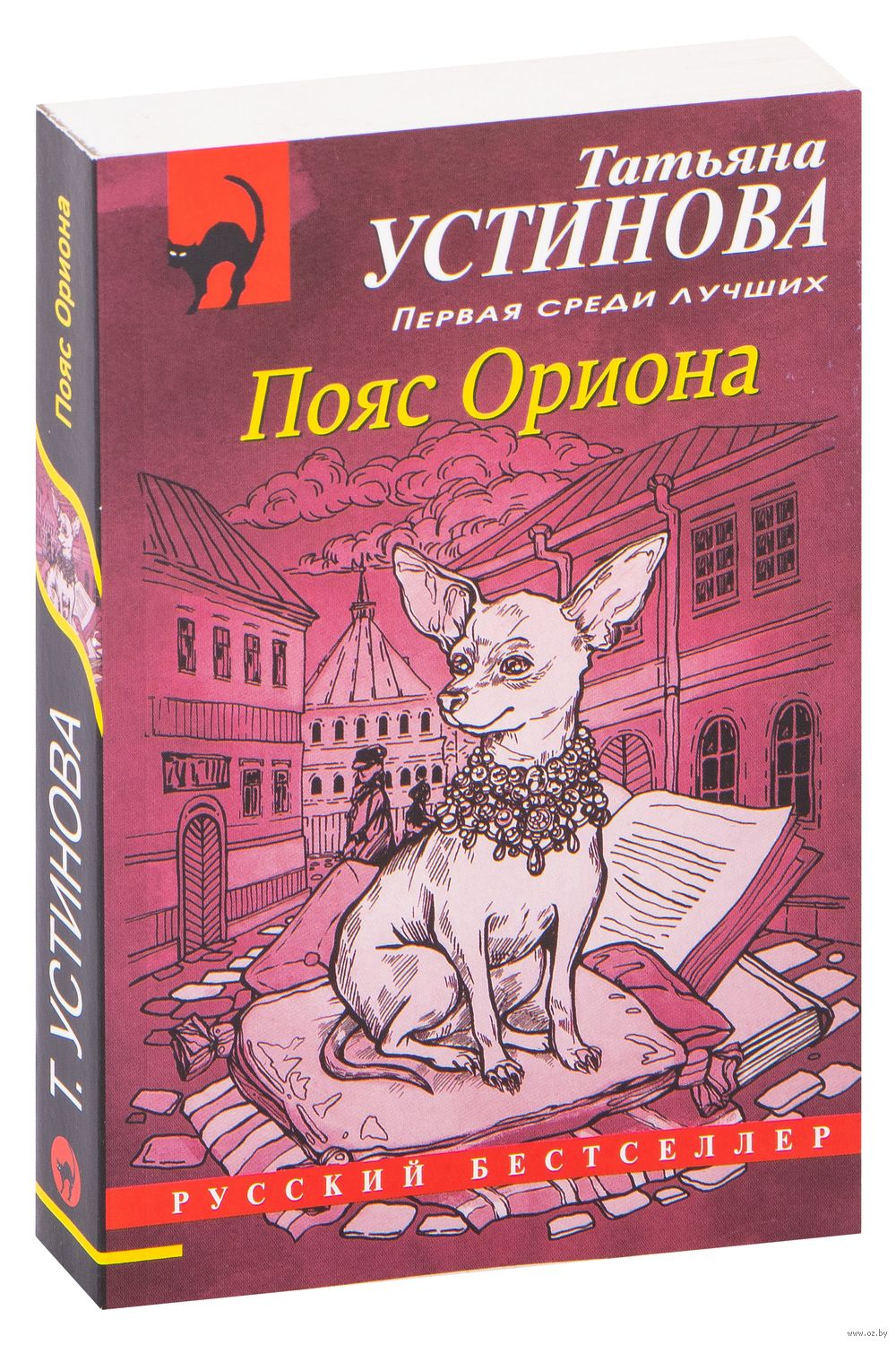 Пояс Ориона Татьяна Устинова - купить книгу Пояс Ориона в Минске —  Издательство Эксмо на OZ.by