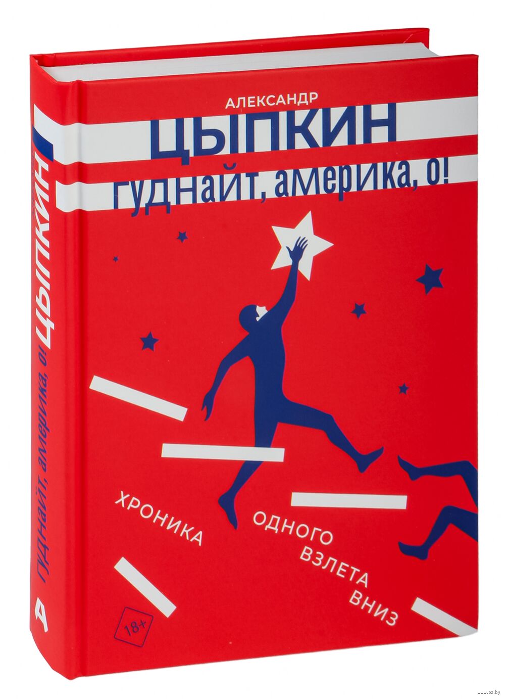 Гуднайт, Америка, о! Александр Цыпкин - купить книгу Гуднайт, Америка, о! в  Минске — Издательство АСТ на OZ.by