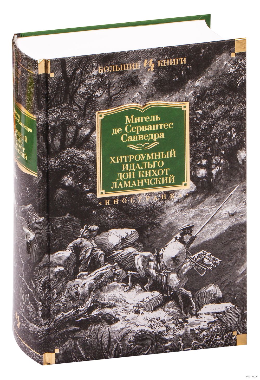 Хитроумный идальго Дон Кихот Ламанчский Мигель де Сервантес Сааведра -  купить книгу Хитроумный идальго Дон Кихот Ламанчский в Минске —  Издательство Иностранка на OZ.by