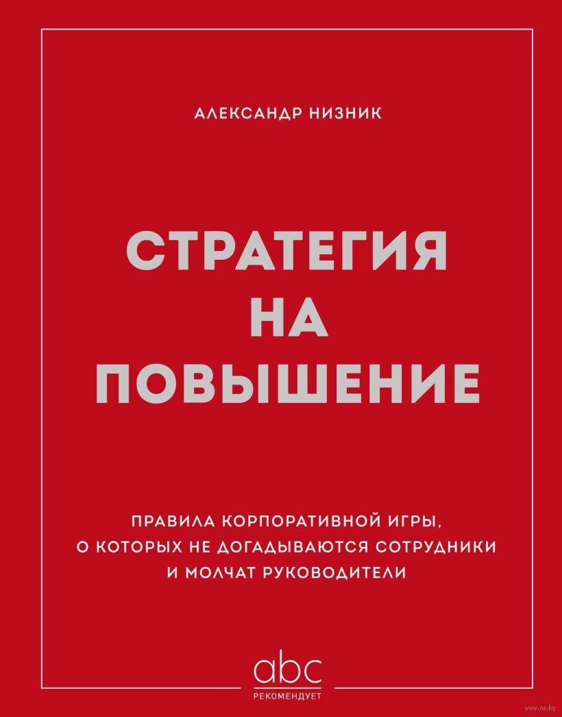 Стратегия на повышение. Правила корпоративной игры, о которых не догадываются сотрудники и молчат руководители