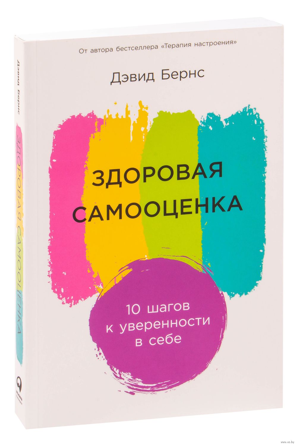 Здоровая самооценка. 10 шагов к уверенности в себе Дэвид Бернс - купить  книгу Здоровая самооценка. 10 шагов к уверенности в себе в Минске —  Издательство Альпина Паблишер на OZ.by