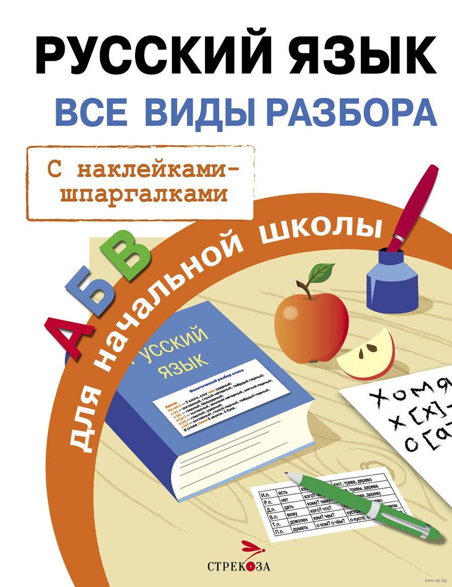 Русский язык. Все виды разбора для начальной школы. С наклейками-шпаргалками