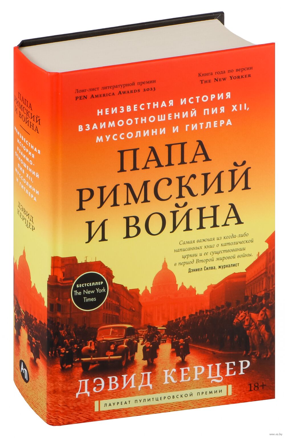 Папа Римский и война
