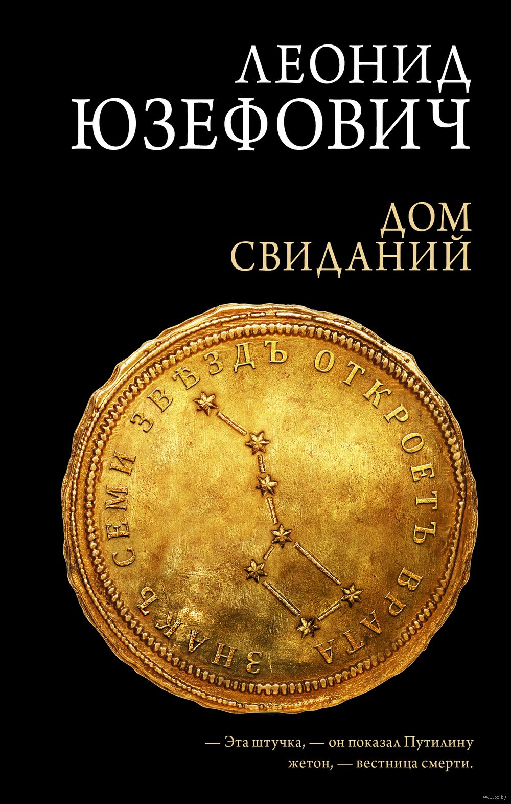 Дом свиданий Леонид Юзефович - купить книгу Дом свиданий в Минске —  Издательство АСТ на OZ.by