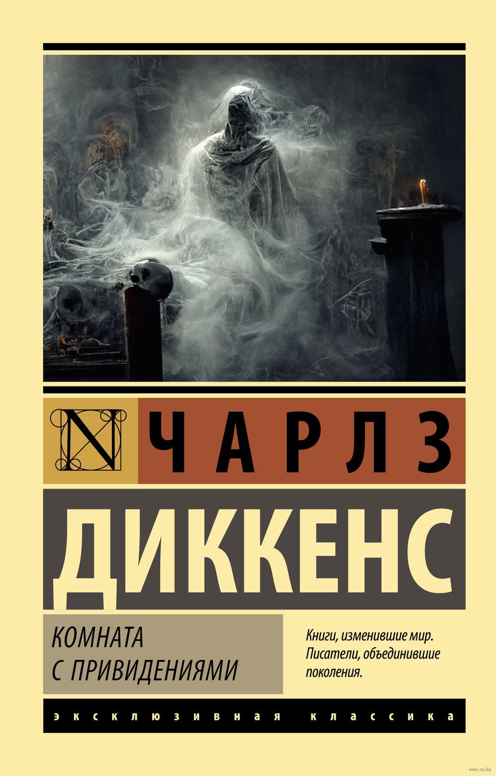 Комната с привидениями Чарлз Диккенс - купить книгу Комната с привидениями  в Минске — Издательство АСТ на OZ.by