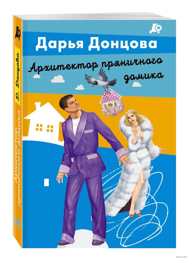 Архитектор пряничного домика Дарья Донцова - купить книгу Архитектор  пряничного домика в Минске — Издательство Эксмо на OZ.by