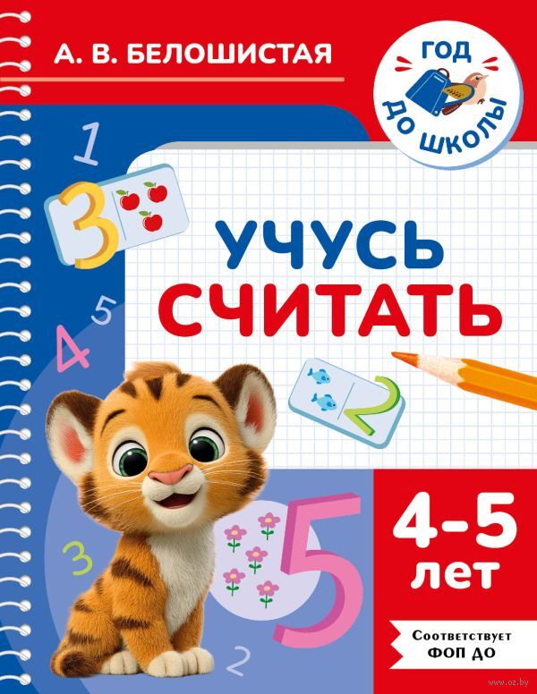 Учусь считать. 4-5 лет