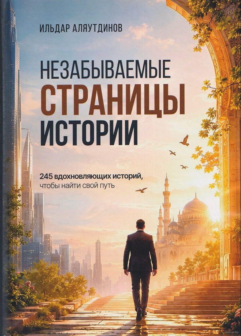Незабываемые страницы истории. 245 вдохновляющих историй, чтобы найти свой путь