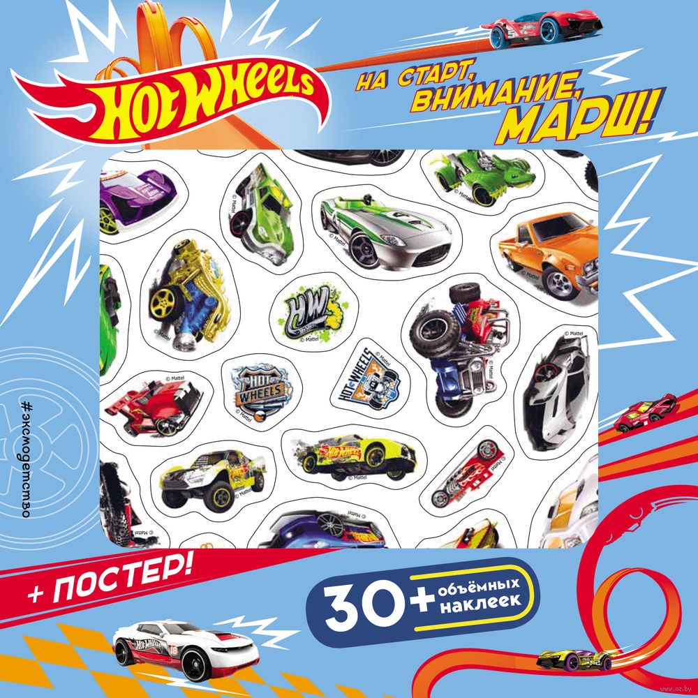 Hot Wheels. На старт, внимание, марш! (плакат + 3D наклейки) - купить книгу  Hot Wheels. На старт, внимание, марш! (плакат + 3D наклейки) в Минске —  Издательство Эксмо на OZ.by